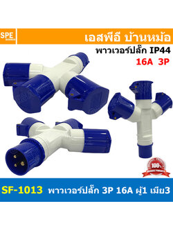 PP-1013 / SF-1013 พาวเวอร์ปลั๊ก 3ทาง 3ขา 16A 220V 2P+E IP44 ผู้1 เมีย3 Line + Neutral + Ground พาเวอร์ปลั๊ก 16แอมป์ ปลั๊กไฟสนาม POWER PLUG MULTIPLE-OUTLET SOCKET ปลั๊กพาวเวอร์สามทาง เข้า 1 ออก 3 2P+E 16A 220VAC ปลั๊กอุตสาหกรรม ปลั๊กพาวเวอร์สามทาง