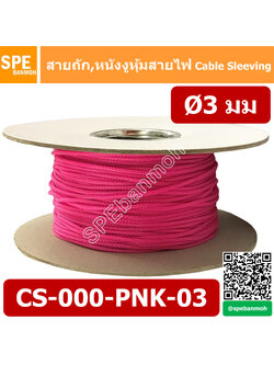 CS-03 หนังงูหุ้มสายไฟ 3มม สีชมพู Pink Expandable Braided Cable Sleeving ปลอกหุ้มสายไฟไนล่อน อย่างหนา ทนความร้อน Cable Sleeving ปลอกหุ้มสายไฟไนล่อน เก็บสายไฟ อย่างหนา ทนความร้อน ท่อเก็บสายไฟ ปลอกตาข่ายหุ้มสายไฟ สำหรับเก็บสายไฟ รถยนต์ รถมอเตอร์ไซต์ ท่อร้อยส
