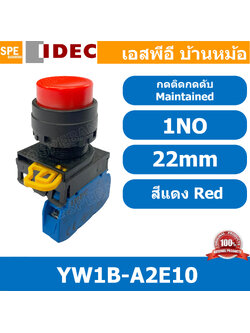 [ 1ชิ้น ] YW1B-A2E10 สวิทช์ กดติดกดดับ สีแดง Red 1NO IDEC ไอเดค สวิทช์คอนโทรล 22mm Push Button Switch สวิทช์ไฟ กดค้าง Maintained สวิทช์กด คอนแท็คเสริม NO สวิทช์ไฟฟ้า 22 มิล Control Switches สวิทช์หน้าตู้ 22มิล สวิทช์กดติด-กดดับ