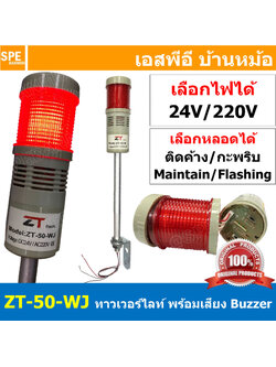 ZT-50-WJ สีแดง Red ฐาน3เส้น มีเสียง Buzzer 24 / 220V ติดค้าง / กระพริบ Tower Light ทาวเวอร์ไลท์ ไฟหมุน มีเสียง เลือก V 24VDC / 220VAC ปรับใช้งาน กระพริบ / ติดค้าง หลอด LED ทาวเวอร์ไลท์ 1ชั้น Flashing Warning Tower Light + Buzzer ไฟสัญญาณฉุกเฉิน ยี่ห้อ ZT