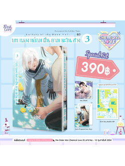 [Special Set] บทเพลงกล่อมฝันยามตะวันสาง เล่ม 3