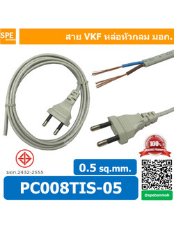 [ 1 ชิ้น ] PC008-TIS-05 สาย VKF หล่อหัวกลม 2C x 0.5 สาย vkf 0.5 พร้อมหัว สาย ac เปลือย 0.5 AC 2x0.5 สายเปล่าหล่อหัว AC Power VKF สายไฟAC สายไฟวิทยุ สายเอซี สายไฟเทป สายไฟวิทยุ สาย หัวปลั๊ก 2 ขากลม พร้อมสาย VKF CENTURY 2x0.5 หัวปลั๊ก 2 ขากลมพร้อมสาย หัวปลั