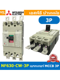 [ 1 ชิ้น ] NF630-CW 3P เบรกเกอร์ มิตซู MITSUBISHI MCCB NF-630 MCCB เมนเบรกเกอร์ 3P 3โพล Molded Case Circuit Breaker มิตซูบิชิ เบรกเกอร์ตัดไฟเกิน Low Voltage Circuit Breaker ตัดกระแสเกิน ป้องกันการลัดวงจร
