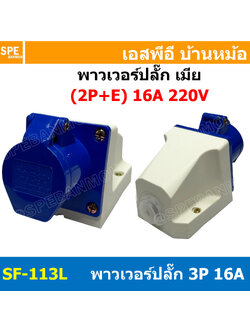 พาวเวอร์ปลั๊ก SF-113L 3 ขา 16A 220V (2P+E) พาวเวอร์ ปลั๊ก ปลั๊กเพาเวอร์ ต่อสายไฟ หัวปลั๊ก ตัวผู้ ตัวเมีย เพาเวอร์ปลั๊ก ปลั๊ก มีขนาด 3P 4P 5P 16A 32A 63A 3ขา 4ขา 5ขา L N GLine Nuetron Ground พาวเวอร์ปลั๊ก สำหรับงานภาคสนามงานอุตสาหกรรม ผู้ต่อสาย เมียต่อสาย