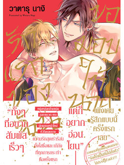 รักแรกของฉันขอมอบให้นาย