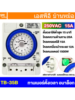 [ 1 ชิ้น ] TB-35B Analog Timer 10A 250VAC เครื่องตั้งเวลาแบบเข็ม Coil 100-240Vac พร้อมแบตเตอรี่ นาฬิกาตั้งเวลา พร้อมแบตสำรอง สำหรับรันโปรแกรม ไทม์เมอร์ ทามเมอร์ตั้งเวลา นาฬิกาตั้งเวลา 24ชม 24H TIME SWITCH แบบไขลาน ไทม์เมอร์ ทามเมอร์ตั้งเวลา รุ่นมีถ่านสำรอ