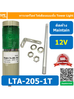 LTA-205-1T 12V สีเขียว Green Tower Light ติดค้าง Maintain ทาวเวอร์ไลท์ 1ชั้น ไฟสัญญาณเตือน Warning Light Tower ทาวเวอร์ไลท์ ติดค้าง Maintain ทาวเวอร์ไลท์ LTA 205 หลอด LED คุณภาพดีเยี่ยม ไฟแสดงสถานเครื่องจักร TowerLight LED