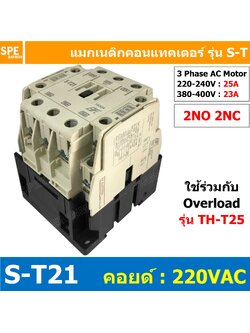 S-T21 Coil 220 Magnetic BF S-T21 แมกเนติก คอนแทคเตอร์ ST21 แมกเนติก คอย 220V 220VAC 23A แมกเนติกคอนแทคเตอร์ ST-21 Magnetic Contactor 2NO 2NC แมกเนติก ST แมก S-T Magnetic Contactor แมกเนติก S-T21 3 Phase AC Motor แมกเนติกคอนเเทคเตอร์ S-T Magnetic