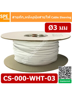 CS-03 หนังงูหุ้มสายไฟ 3มม สีขาว White Cable Expandable Braided Cable Sleeving ปลอกหุ้มสายไฟไนล่อน อย่างหนา ทนความร้อน Cable Sleeving ปลอกหุ้มสายไฟไนล่อน เก็บสายไฟ อย่างหนา ทนความร้อน ท่อเก็บสายไฟ ปลอกตาข่ายหุ้มสายไฟ สำหรับเก็บสายไฟ รถยนต์ รถมอเตอร์ไซต์ ท่