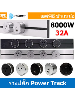 รางปลั๊ก Toshino Power Track 32A 8000W โตชิโน่ รางปลั๊กแบบเพิ่มช่อง มีระบบ Grounding รางปลั๊กไฟไร้สาย รางปลั๊กแบบเพิ่มช่อง ปลั๊กพ่วง Power Strip AC Power Extension ปลั๊กไฟบ้าน รางปลั๊กไฟแบบเลื่อนได้ PT-40 PT-60 SK-16 SK-PD20