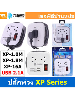 [ 1ชิ้น ] รางปลั๊กไฟ Toshino XP Series ปลั๊กไฟแบบม้วนเก็บ โตชิโน XP-1M , XP-1.8M , XP-16A ปลั๊กไฟ พร้อม USB-A มี Surge Protection และ Circuit Breaker มาตรฐาน มอก.10A 2300W USB 2.1A ผลิตจากวัสดุไม่ลามไฟ 2300วัตต์ 10แอมป์