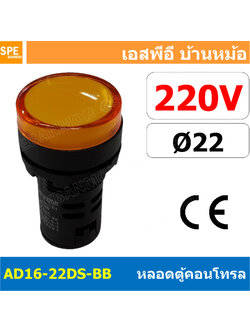 [ 1 ชิ้น ] AD16-22DS-BB 220V เหลือง Yellow Indicator Lamp 220v 22mm Pilot Lamp 22mm หลอดตู้คอนโทรล AD16 22DS 22มม หลอดไฟสัญญาณ 22มิล รูเจาะ 22 มิล หลอดไฟ 22mm หลอดไพลอท ไพลอทแลมป์ หลอดคอนโทรล Ø22 ไพลอตแลมป์ AD16-22DS ไฟตู้คอนโทรล ไฟแสดงสถานะ LED 22 mm Pil