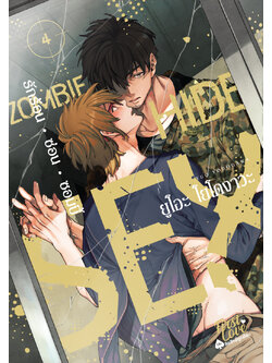 Zombie • Hide • Sex เล่ม 4