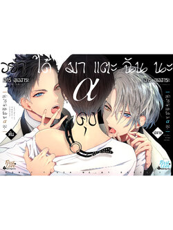 [Regular Set] อย่าได้มาแตะฉันนะ อัลฟ่าคุง [2 เล่มจบ]