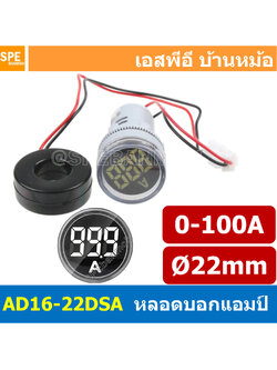 [ 1ชิ้น ] AD16-22DSA สีขาว White ไพล็อตแลมป์ วัดกระเเส หลอดไฟ วัด กระเเส Amp แอมป์ มิเตอร์ หลอดวัด A หลอดวัด A หลอดวัดกระเเสไฟฟ้า AC 0-100A หลอดไฟวัดแอม A 22มม วัดแอม Mini Amp Meter 22mm Lamp Meter หลอดดิจิตอล แสดงผล LED แอมมิเตอร์ วัดกระเเสไฟฟ้า AC 0 - 1