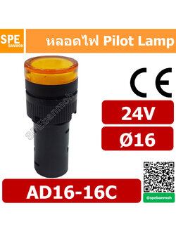 [ 1 ชิ้น ] หลอด AD16-16C 24V สีเหลือง Yellow 24V Indicator Lamp 16mm หลอดไฟสัญญาณ หลอดตู้คอนโทรล 16มม หลอดไฟสัญญาณ หลอดไพลอท ไพลอทแลมป์ หลอดแลมป์ หลอดไฟโชว์ LED ขนาด 16มิล หลอดคอนโทรล Ø16 24V 16mm Pilot Lamp