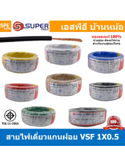 [ 100 เมตร ] S-SUPER VSF 1x0.5 sq.mm เลือกสี : ขนาด 0.5 sq.mm. สายไฟ่อ่อน วายริ่งตู้คอนโทรล วีเอสเอฟ สายไฟเดี่ยวแกนฝอย สายไฟเขียว-เหลือง สายไฟอ่อน สายไฟอ่อนแกนฝอย สายอ่อน IEC06 300/500V VSF Flexible Cable VSF มาตรฐาน มอก TIS 11 สายอ่อน Flexible Cable สายค