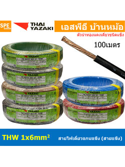 [ 100เมตร ] สายไฟ THW 1Cx6.0 sq.mm. ไทยยาซากิ Thai Yazaki 6.0 mm2 สายไฟเดี่ยว THW แกนแข็ง เดินเมนและเต้ารับ สายเดี่ยวแกนเเข็ง เดินไปบ้าน AC 220V สำหรับร้อยท่อ สายมาตรฐาน มอก. สายไฟแรงต่ำ 60227 IEC 01 450/750V TIS 11 ทองแดงหุ้มฉนวน ฉนวน PVC