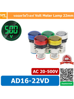 ED16-22V สีเขียว Green ไพล็อตแลมป์ วัดแรงดัน AC 20-500V หลอดไฟ วัด โวลท์ Volt โวลท์มิเตอร์ หลอดวัด V หลอดวัด โวลท์ หลอดวัดแรงดันไฟฟ้า หลอดไฟ หลอดวัด V 22มม วัด โวลท์ Mini Meter 22mm Lamp Meter หลอดดิจิตอล แสดงผล LED แอมมิเตอร์ วัดแรงดันไไฟ้า AC 20 - 500V
