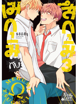 เมกุมิกับสึกุมิ เล่ม 3