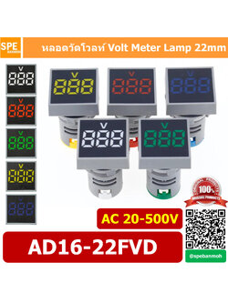 AD16-22FVD ไพล็อตแลมป์ วัดแรงดัน หลอดไฟ วัด โวลท์ Volt โวลท์มิเตอร์ หลอดวัด V หลอดวัด โวลท์ หลอดวัดแรงดันไฟฟ้า AC 20-500V หลอดไฟ หลอดวัด V 22มม วัด โวลท์ Mini Meter 22mm Lamp Meter หลอดดิจิตอล แสดงผล LED แอมมิเตอร์ วัดแรงดันไไฟ้า AC 20 - 500VAC