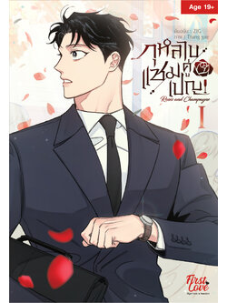 กุหลาบคู่แชมเปญ Vol.1