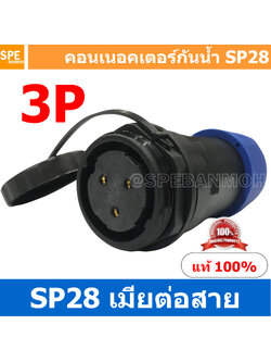 SP28-FW-03 SP28 Waterยroof Connector 28mm ปลั๊ก sp28 กันน้ำ 28มิล ขั้วต่อกันน้ำผู้เมีย Waterproof SP28 Connector Aviation Plug IP68 ขั้วต่อไฟกันน้ำ Male and Female Connector Waterproof ปลั๊กกันน้ำ คอนเนคเตอร์กันน้ำ ขั้วต่อกันน้ำ ขั้วต่อสายไฟกันน้ำ ปลั๊กผู