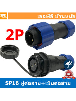 [ 1 set ] SP16 MWB+FW 2P ผู้ต่อสาย เมียต่อสาย 2พิน ขั้วต่อกันน้ำผู้เมีย Waterproof Connector SP16 Aviation Plug IP68 ขั้วต่อไฟกันน้ำ Male and Female Connector Water Proof ปลั๊กกันน้ำ คอนเนคเตอร์กันน้ำ ขั้วต่อกันน้ำ ขั้วต่อสายไฟกันน้ำ ปลั๊กผู้เมียกันน้ำ