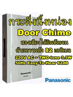กระดิ่งนิ้งหน่อง Door Chime (PANASONIC) รุ่น EBG888