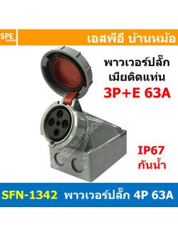 [ 1ชิ้น ] พาวเวอร์ปลั๊ก เมียยึดหลังตู้ SFN-1342 4 ขา 63A 380V 3P+E พาวเวอร์ ปลั๊ก ปลั๊กเพาเวอร์ ต่อสายไฟ หัวปลั๊ก ตัวผู้ ตัวเมีย เพาเวอร์ปลั๊ก ปลั๊ก มีขนาด 3P 4P 5P 16A 32A 63A 3ขา 4ขา 5ขา L N GLine Nuetron Ground พาวเวอร์ปลั๊ก สำหรับงานภาคสนามงานอุตสาหกร