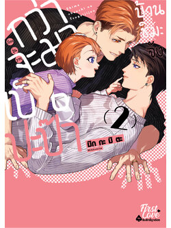 กว่าจะมาเป็นปะป๊าบ้านชิมะจัง เล่ม 2
