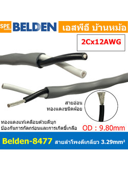 [ 1เมตร ] Belden 8477 สายลำโพงตีเกลียว 2CX12AWG 3.31 mm² Speaker Cable Belden Tinned Copper Wire ทองแดงเเท้เคลือบด้วยดีบุก คุณภาพสูง ป้องกันการกันกร่อน ไม่เป็นขี้เกลือ Audio Speaker Cable ทองแดงเคลือบดีบุก ฉนวน PVC High Conductivity Speaker Cable 1 Pair