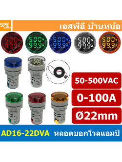 [ 1ชิ้น ] AD16-22DVA ไฟล็อตแลมป์ วีดแรงดัน กระแส AC หลอดวัด V A 22mm หน้ากลม 0-100A 50-500VAC หลอดหน้าตู้คอนโทรล 22มิล พร้อม CT LED Indicator lamp หลอดไฟ Pilot Lamp แอมป์มิเตอร์ โวลต์มิเตอร์ มิเตอร์ดิจิตอล