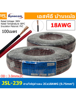 [ 100 เมตร ] JSL-239 สายไฟคู่ ดำ-แดง 2Cx18AWG UL2468 Twin Cable Dynaom สายทองแดง ไฟDC ต่อลำโพง ขนาด 18 AWG 0.75 sq.mm 80°C 300V DC Cable Speaker Cable สายต่อสเปคคอน สายสเปคคอน Speak-on JSL239