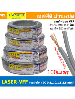 [ 100เมตร ] สายลำโพง LASER VFF 2C สายไฟคู่ต่อลำโพง เดินไฟ DC วีเอฟเอฟ สายอ่อนพัดลม 2ไส้ แกนฝอย ฉนวนสีเทา สายไฟแรงดันต่ำ เดินลอย Speaker Cable DC Control Flexible Wire แรงดัน 300V ทนอุณหภูมิสูงสุด70C Twin Cable 0.5 1.0 1.5 2.5