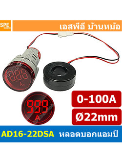 [ 1ชิ้น ] AD16-22DSA สีแดง Red ไพล็อตแลมป์ วัดกระเเส หลอดไฟ วัด กระเเส Amp แอมป์ มิเตอร์ หลอดวัด A หลอดวัด A หลอดวัดกระเเสไฟฟ้า AC 0-100A หลอดไฟวัดแอม A 22มม วัดแอม Mini Amp Meter 22mm Lamp Meter หลอดดิจิตอล แสดงผล LED แอมมิเตอร์ วัดกระเเสไฟฟ้า AC 0 - 100