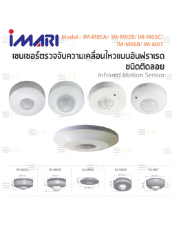 เซนเซอร์ตรวจจับความเคลื่อนไหวแบบอินฟราเรด ชนิดติดลอย Infrared Motion Sensor (IMARI) IM-M05A, IM-M05B, IM-M05C, IM-M06B, IM-M07