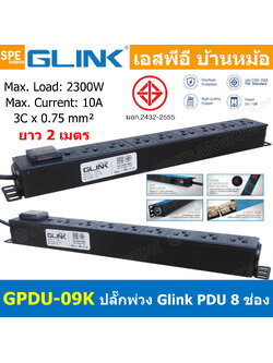 [ 1ชิ้น ] GPDU-09K สีดำ Black ปลั๊กพ่วง 8ช่อง 1.5เมตร 3x0.75mm2 2300W 10A DPU-09 Power 10A 2300W, 8 Sockets 2300วัตต์ 10แอมป์ พร้อมโอเวอร์โหลด ป้องกันกระแสเกิน รางปลั๊กไฟ ปลั๊กพ่วง Power Strip GPDU Series