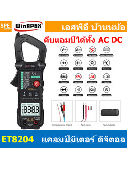 [ 1เครื่อง ] ET8204 มัลติมิเตอร์ WinAPEX ET Series ระบบออโต้ ดิจิตอลมัลติมิเตอร์ Clamp Meter แคลมป์มิเตอร์ Auto range ช่วงระบุการวัดอัตโนมัติ แคลมป์มิเตอร์ดิจิตอล คลิปแอมป์ มัลติมิเตอร์วัดไฟ เครื่องมือช่าง