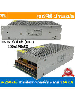 [ 1ชิ้น ] S-250-36 สวิทช์ชิ่ง พาวเวอร์ซัพพลาย 250W 36V 6.0A Switching Power Supply 36V 6A 250วัตต์ แหล่งจ่ายไฟ แบบสวิตชิ่ง 36 โวลต์ ซัพพลายจ่ายไฟ Output 36VDC Cooling Type Heatsink เพาเวอร์ซัพพลาย 36โวลต์ ดีซี ตัวแปลงไฟ หม้อแปลง ไฟเข้า 110V / 220V AC to 3