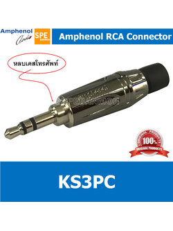 KS3PC หัว 3.5 mm สเตอริโอ KS3P Amphenol หัว Aux 3.5 3.5mm. Male TRS Audio Plug ปลั๊กไมค์เล็กสเตอริโอ 3.5 มม Mini Phone Plugs 3.5mm. K-Series Stereo