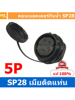 SP28-FM-05 SP28 Waterยroof Connector 28mm ปลั๊ก sp28 กันน้ำ 28มิล ขั้วต่อกันน้ำผู้เมีย Waterproof SP28 Connector Aviation Plug IP68 ขั้วต่อไฟกันน้ำ Male and Female Connector Waterproof ปลั๊กกันน้ำ คอนเนคเตอร์กันน้ำ ขั้วต่อกันน้ำ ขั้วต่อสายไฟกันน้ำ ปลั๊กผู