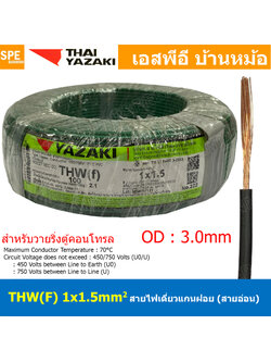 [ 100 เมตร ] THW (F) 1x1.5 sq.mm สีเขียว Green สายไฟอ่อน ไทยยาซากิ วายริ่งตู้คอนโทรล Thai Yazaki สายไฟอ่อน สายไฟอ่อนแกนฝอย สายอ่อน IEC06 300/500V VSF Flexible Cable VSF มาตรฐาน มอก TIS 11 สายอ่อน Flexible Cable สายคอนโทรล THWF ยาซากิ VSF