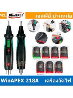 [ 1 ชิ้น ] WinAPEX-218A อุปกรณ์ทดสอบไฟฟ้า 2 IN 1 ปากกาทดสอบแรงดันไฟฟ้า ปากกาเช็คไฟ เทสเต้ารับ Socket Tester RCA TESTER ปากกาวัดไฟ AC DC อุปกรณ์เทสสายไฟขาด Voltage Tester