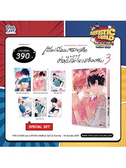 [Special Set] เป็นเพื่อนสมัยเด็กต่อไปไม่ไหวแล้วครับ เล่ม 3