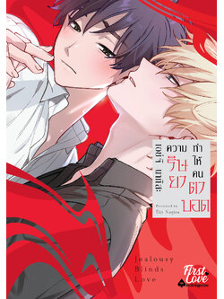 ความริษยาทำให้คนตาบอด