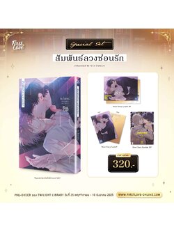 [Pre-Order] [Special Set] สัมพันธ์ลวงซ่อนรัก