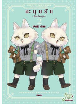 ละมุนรัก -สัตว์อสูร- เล่ม 2 (เล่มจบ)