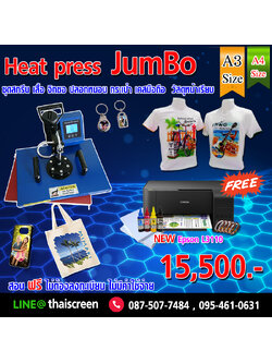 ชุดเริ่มต้นงานสกรีน หน้าเตาใหญ่ (Jumbo)