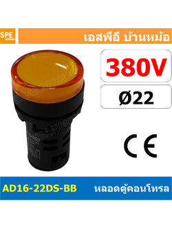 [ 1 ชิ้น ] AD16-22DS-BB 380V เหลือง Yellow Indicator Lamp 380v 22mm Pilot Lamp 22mm หลอดตู้คอนโทรล AD16 22DS 22มม หลอดไฟสัญญาณ 22มิล รูเจาะ 22 มิล หลอดไฟ 22mm หลอดไพลอท ไพลอทแลมป์ หลอดคอนโทรล Ø22 ไพลอตแลมป์ AD16-22DS ไฟตู้คอนโทรล ไฟแสดงสถานะ LED 22 mm Pil